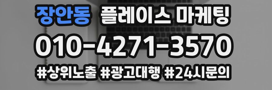 장안동 플레이스 마케팅