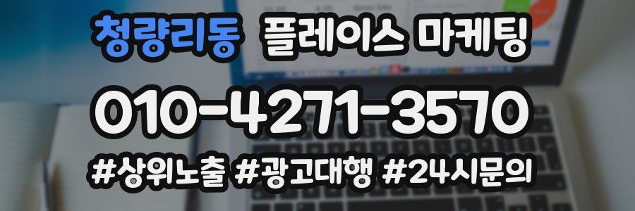 청량리동 플레이스 마케팅