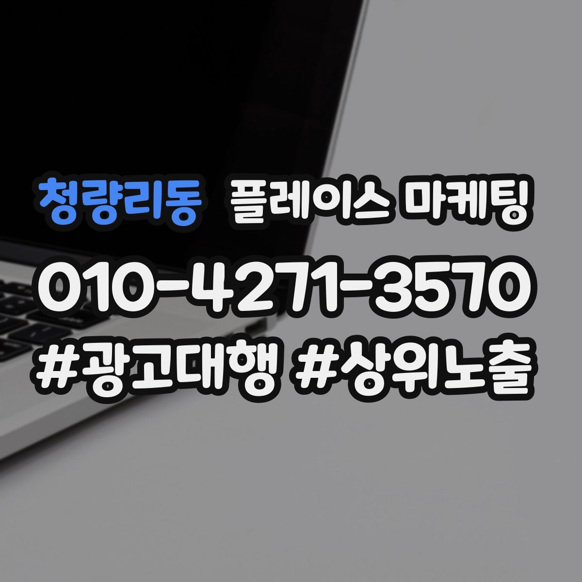 청량리동 플레이스 마케팅