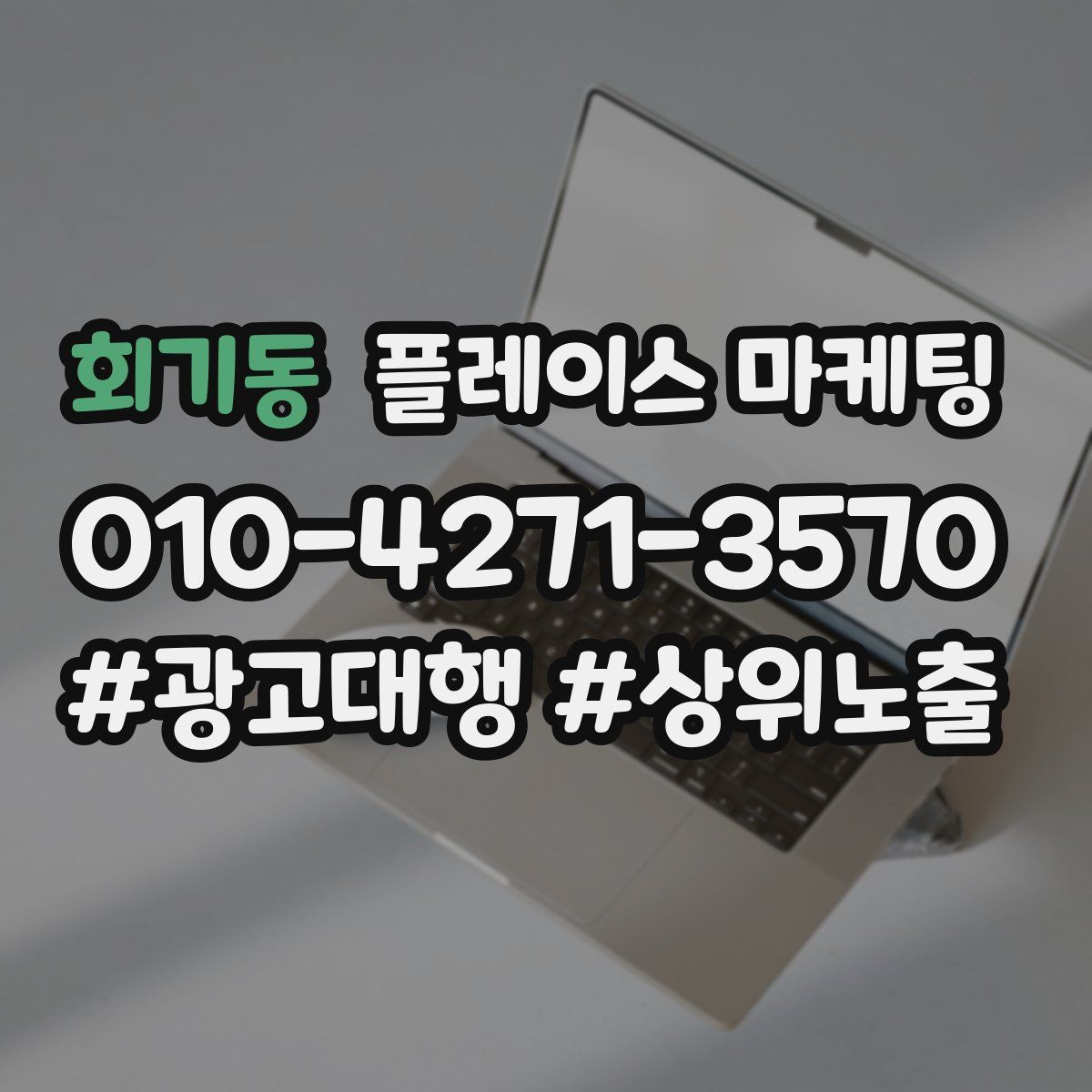 회기동 플레이스 마케팅