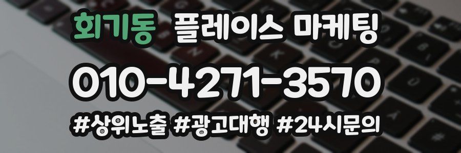 회기동 플레이스 마케팅
