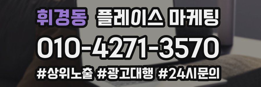 휘경동 플레이스 마케팅
