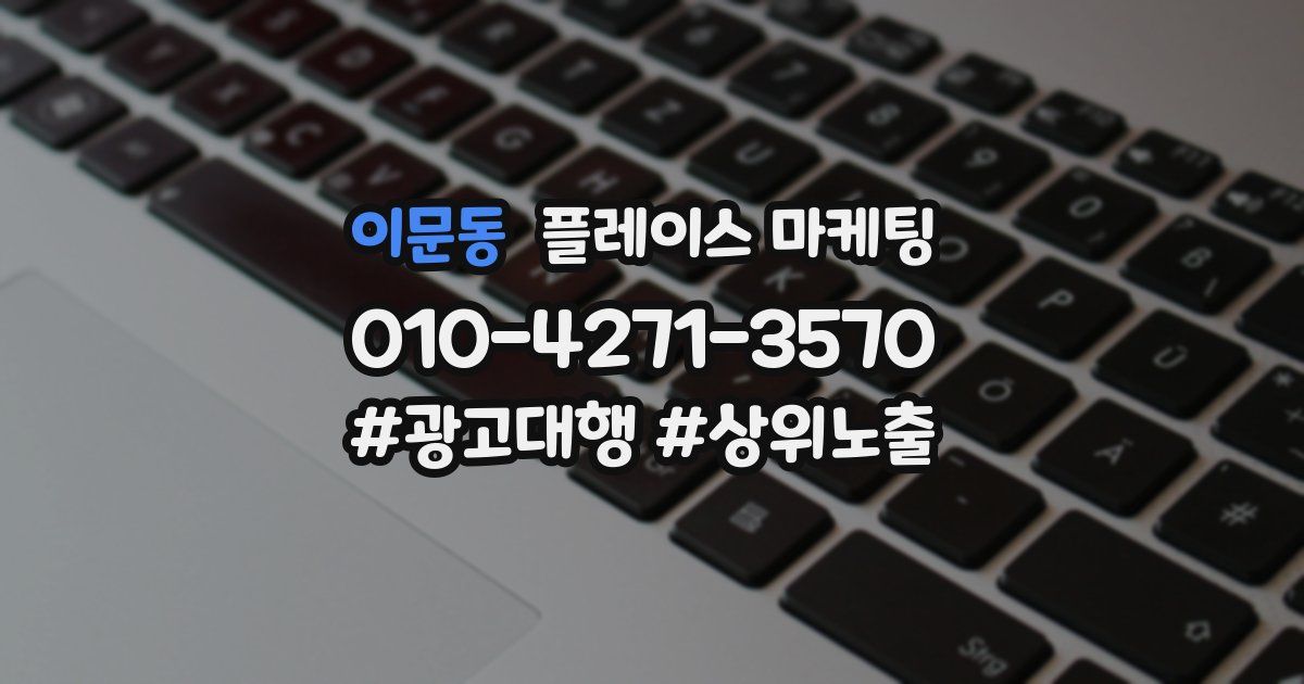 이문동 플레이스 마케팅