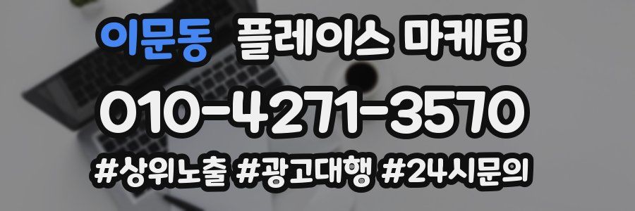 이문동 플레이스 마케팅