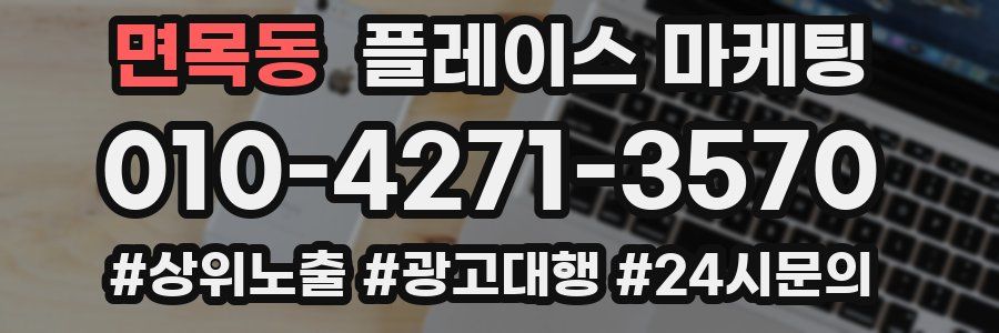 면목동 플레이스 마케팅