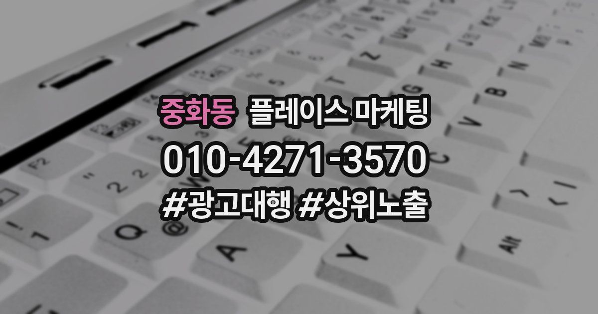 중화동 플레이스 마케팅