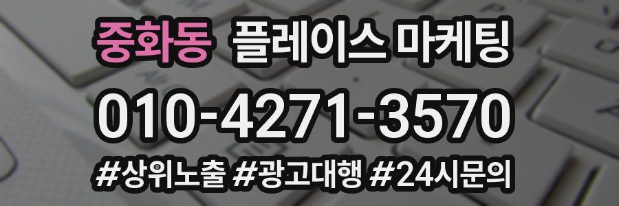 중화동 플레이스 마케팅