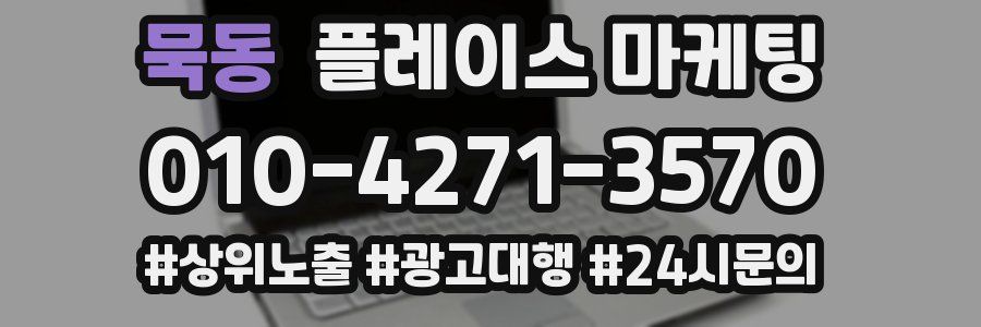 묵동 플레이스 마케팅