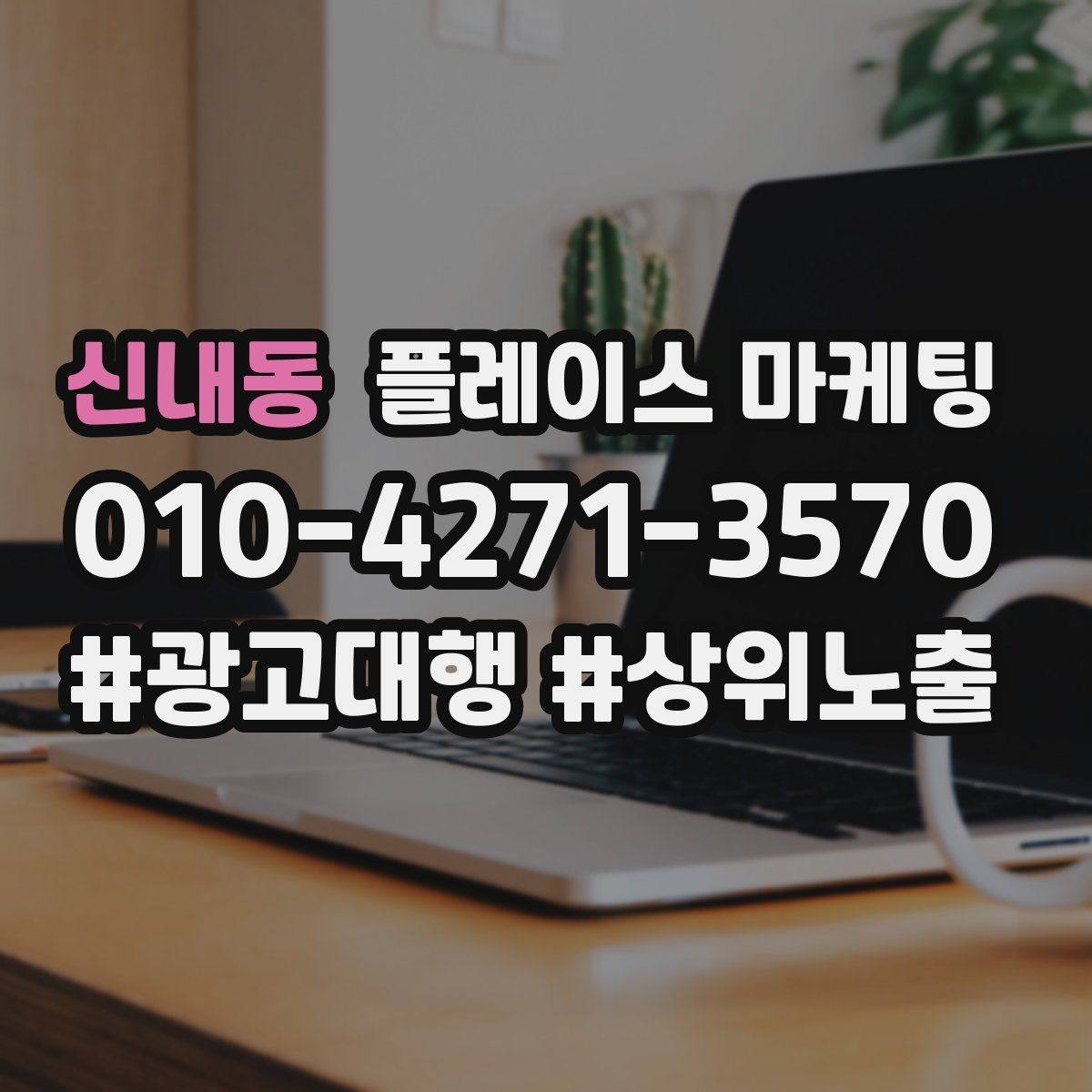 신내동 플레이스 마케팅 썸네일에서 손님이 먼저 보는 요소 정리