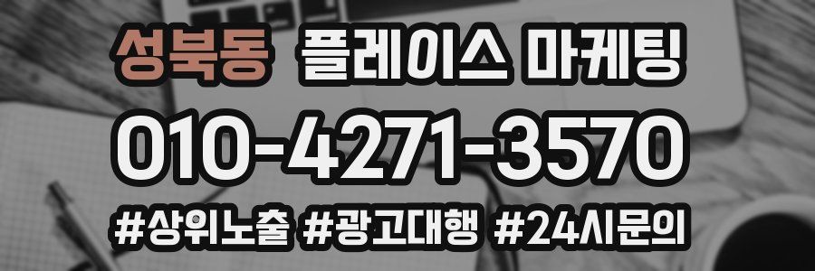 성북동 플레이스 마케팅