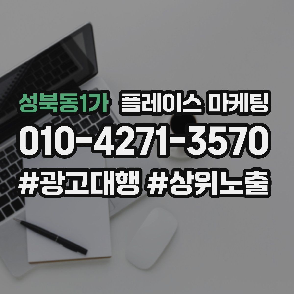 성북동1가 플레이스 마케팅 임시휴무 공지로 불만 줄이는 팁