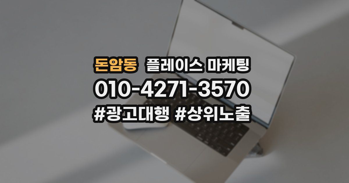 돈암동 플레이스 마케팅