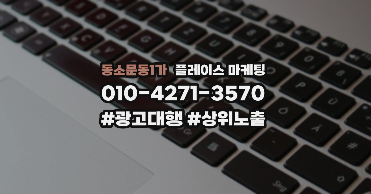동소문동1가 플레이스 마케팅