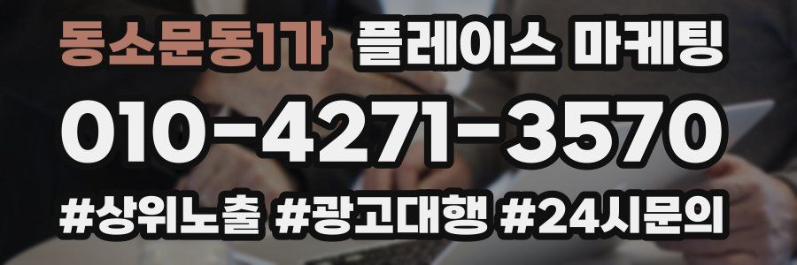 동소문동1가 플레이스 마케팅