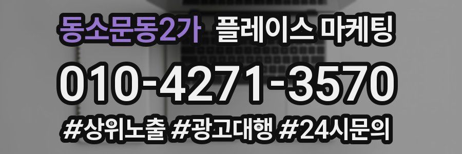 동소문동2가 플레이스 마케팅