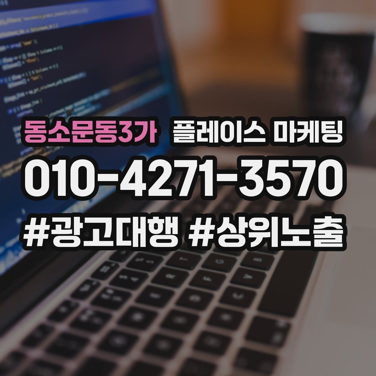 동소문동3가 플레이스 마케팅 좋은 유입과 나쁜 유입 구분하기