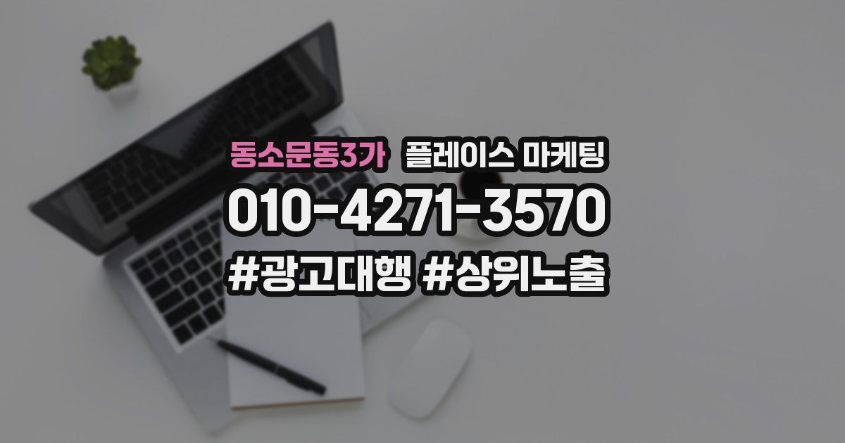 동소문동3가 플레이스 마케팅