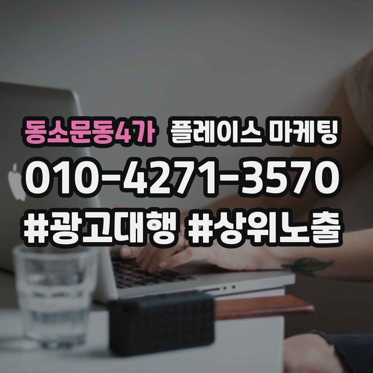 동소문동4가 플레이스 마케팅 위치 핀이 틀리면 손해 보는 이유