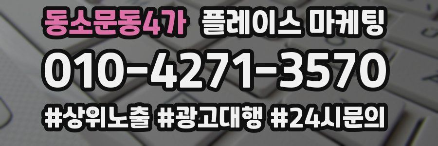 동소문동4가 플레이스 마케팅