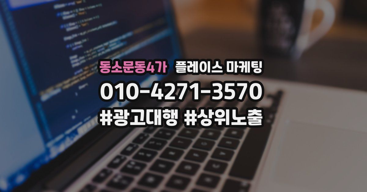 동소문동4가 플레이스 마케팅