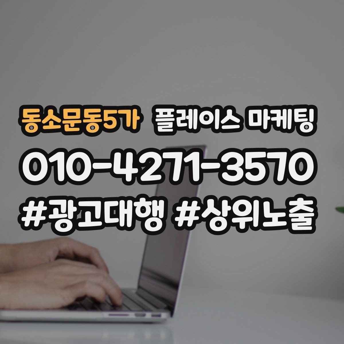 동소문동5가 플레이스 마케팅 경쟁점 분석을 빠르게 끝내는 방법