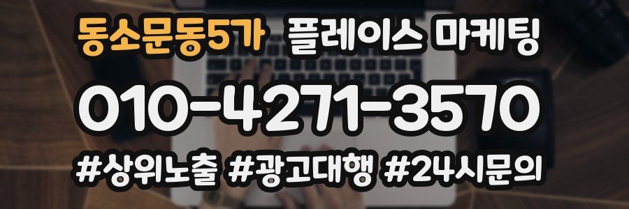 동소문동5가 플레이스 마케팅
