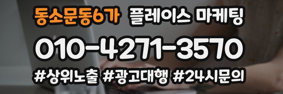 동소문동6가 플레이스 마케팅