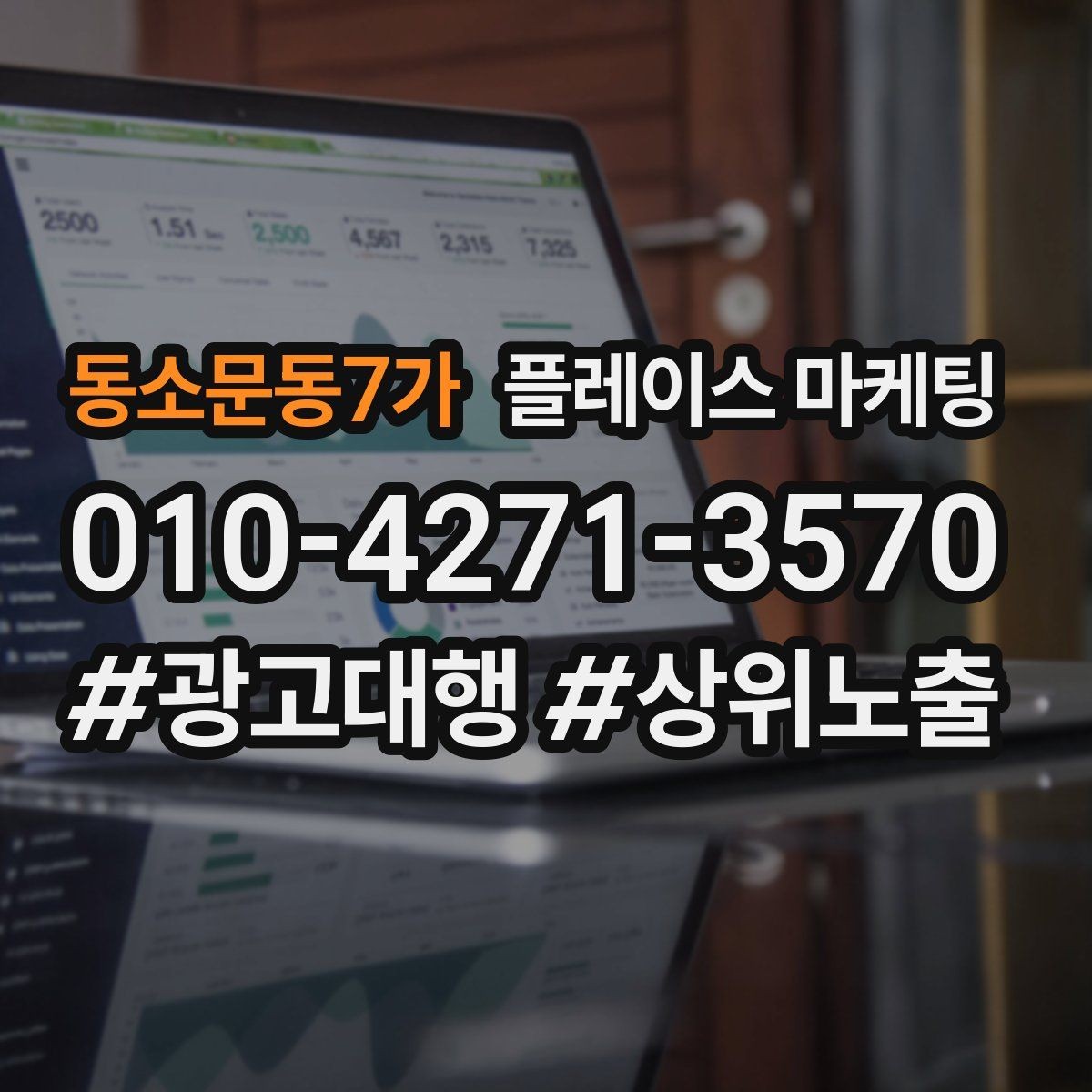 동소문동7가 플레이스 마케팅 외곽 매장도 문의를 만드는 구성