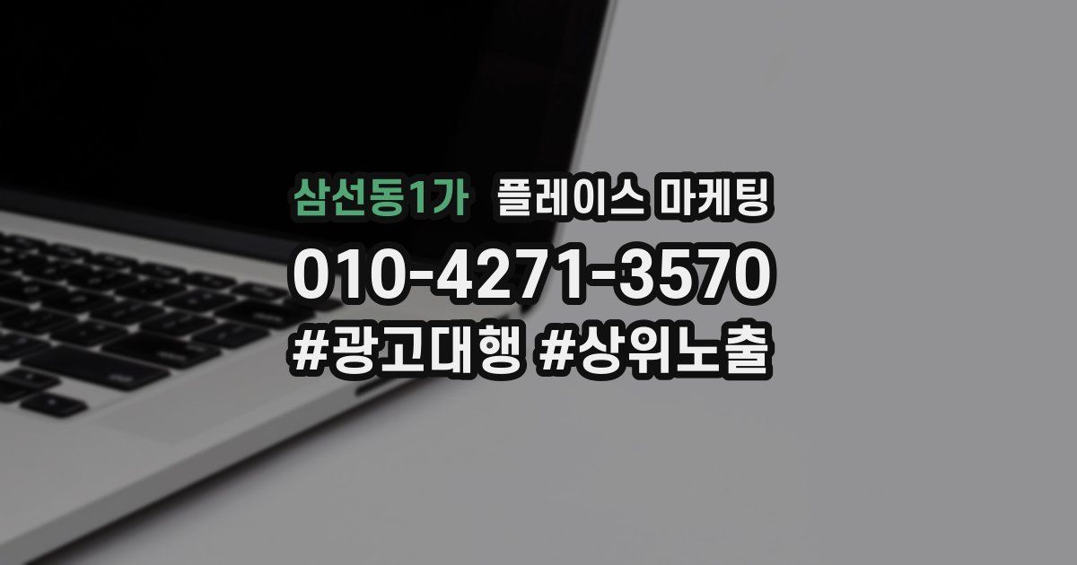 삼선동1가 플레이스 마케팅