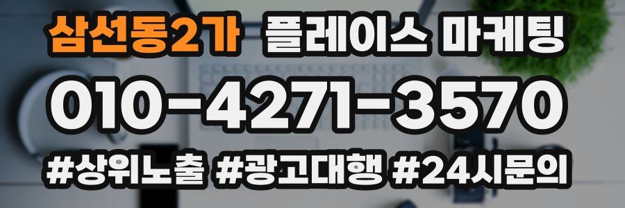 삼선동2가 플레이스 마케팅