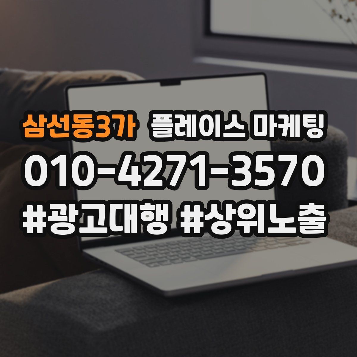 삼선동3가 플레이스 마케팅 성과가 좋을 때 확장하는 방법