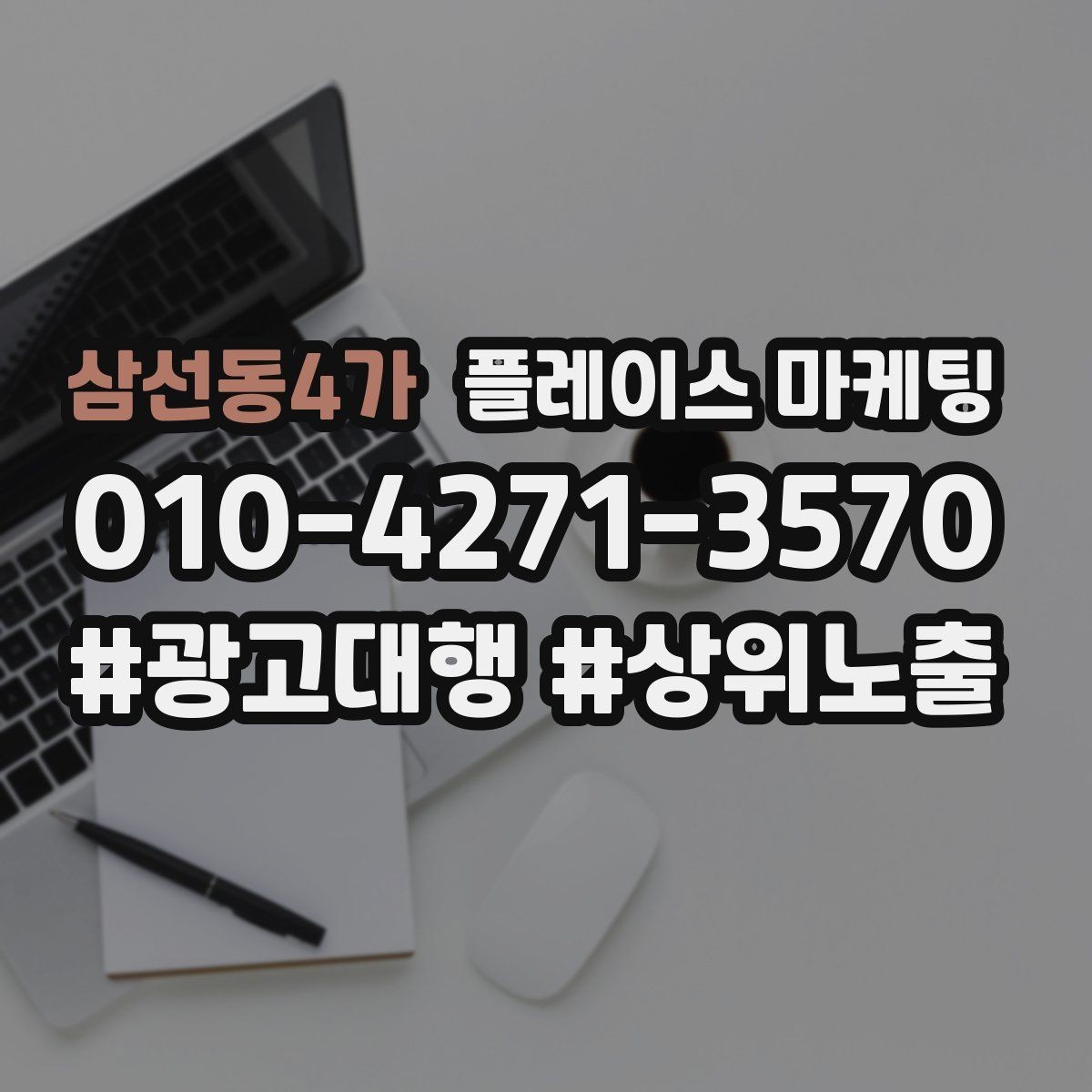 삼선동4가 플레이스 마케팅 리뷰가 쌓이면 광고 효율이 좋아지는 이유