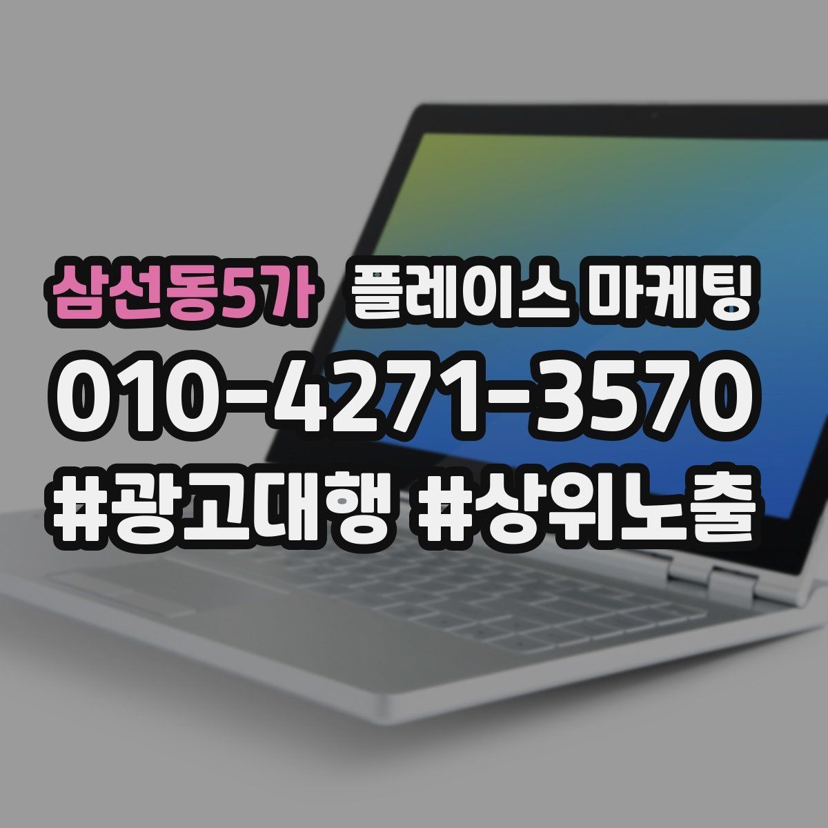 삼선동5가 플레이스 마케팅 고객이 찾는 질문을 위로 올리는 방법