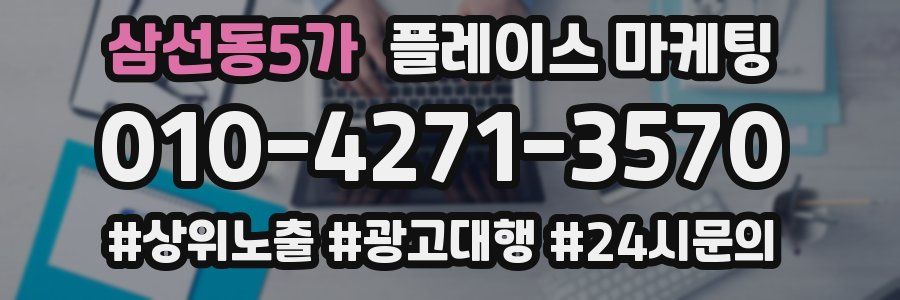 삼선동5가 플레이스 마케팅