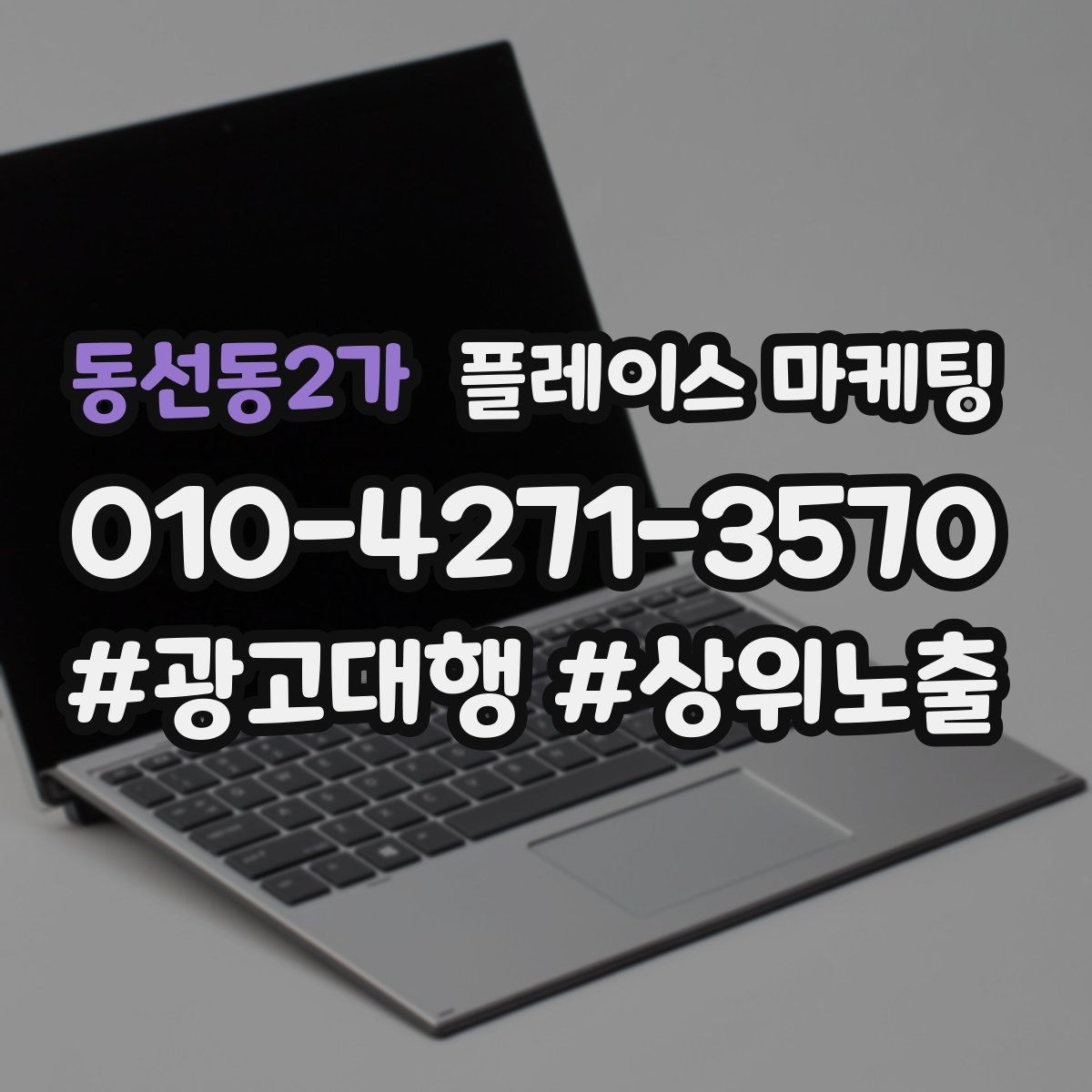동선동2가 플레이스 마케팅 키워드가 많으면 전환이 떨어지는 이유