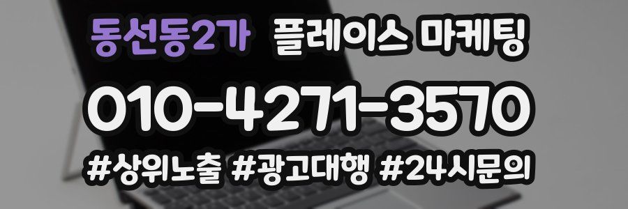 동선동2가 플레이스 마케팅