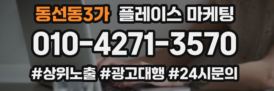 동선동3가 플레이스 마케팅