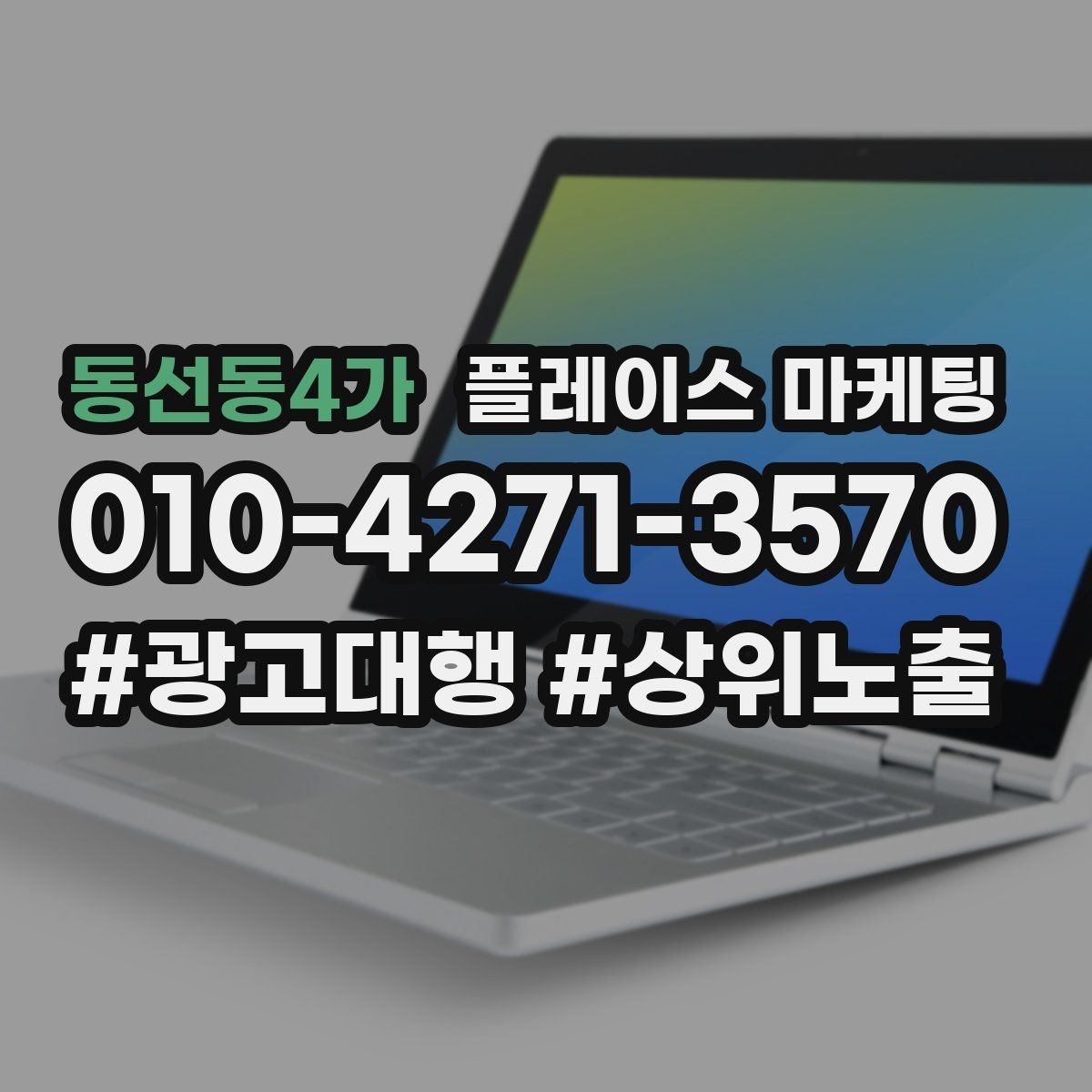 동선동4가 플레이스 마케팅 성과 좋은 키워드만 남기는 정리 요령