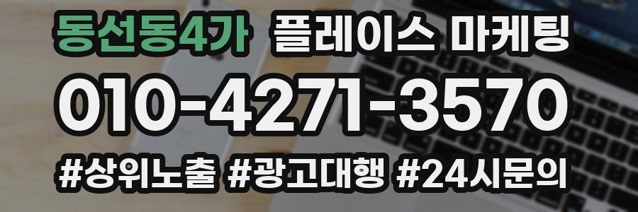 동선동4가 플레이스 마케팅