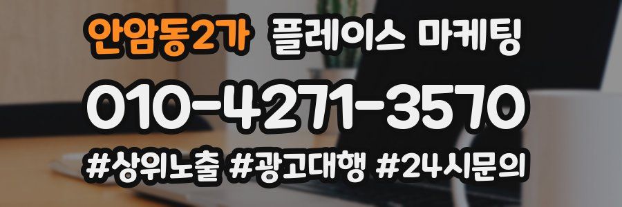 안암동2가 플레이스 마케팅