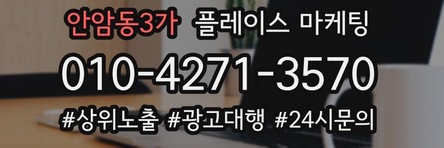 안암동3가 플레이스 마케팅