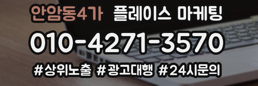 안암동4가 플레이스 마케팅