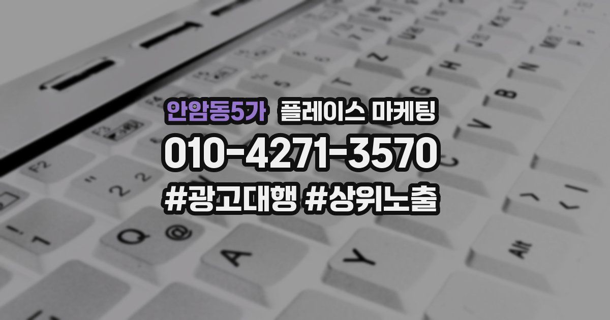 안암동5가 플레이스 마케팅