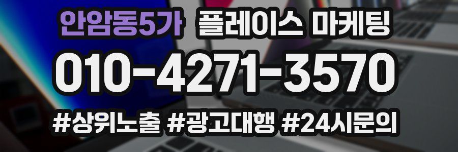 안암동5가 플레이스 마케팅