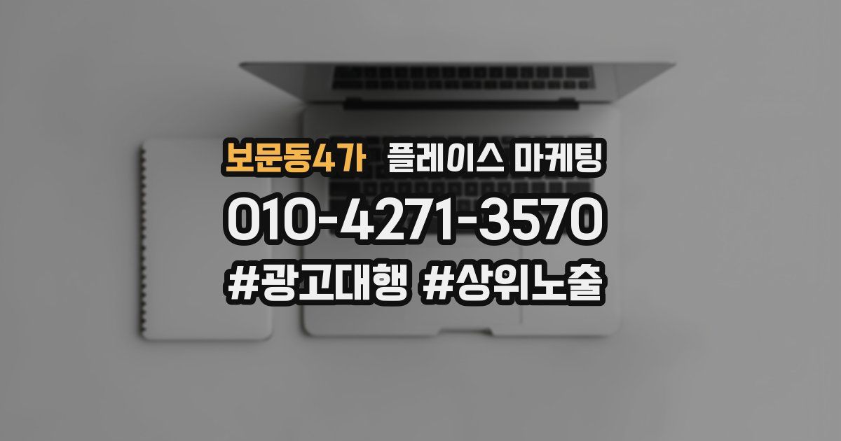 보문동4가 플레이스 마케팅
