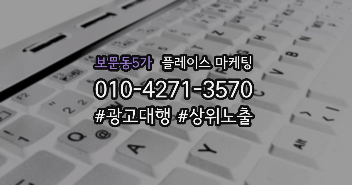 보문동5가 플레이스 마케팅