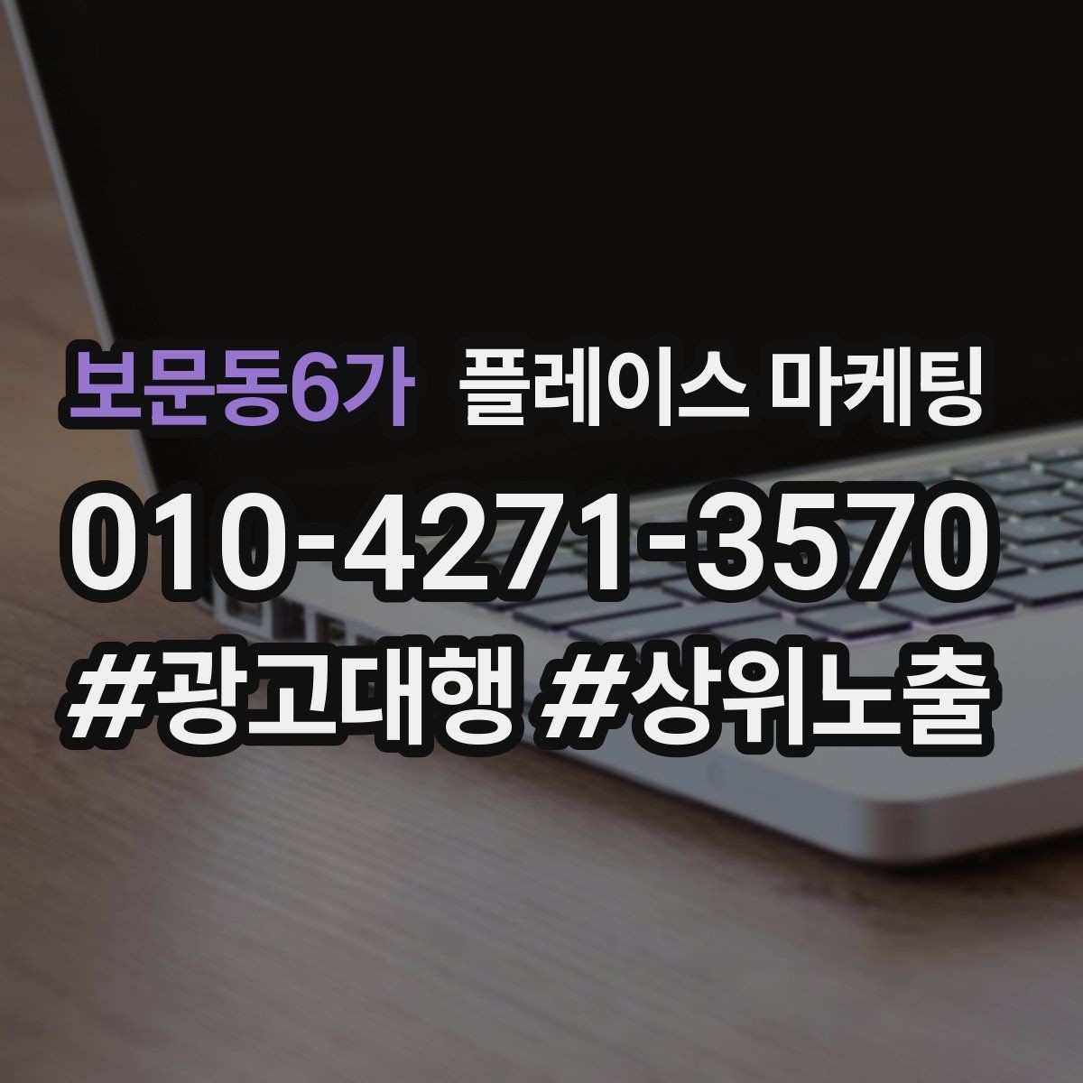 보문동6가 플레이스 마케팅 개선은 1개씩 해야 결과가 보인다