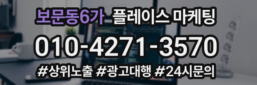 보문동6가 플레이스 마케팅