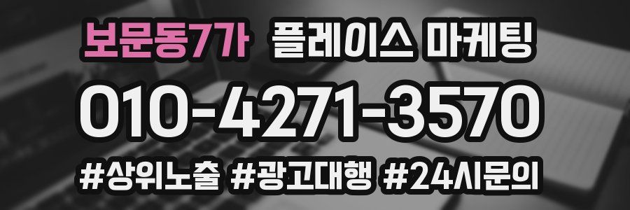 보문동7가 플레이스 마케팅