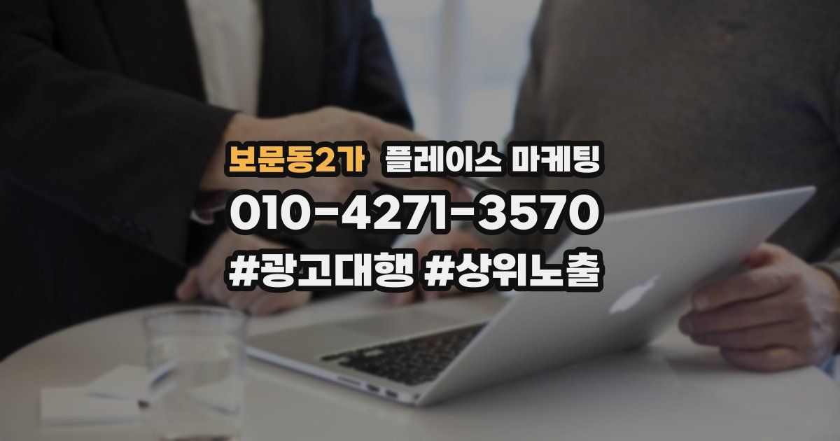 보문동2가 플레이스 마케팅